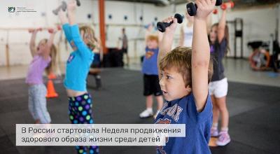 Неделя продвижения здорового образа жизни среди детей