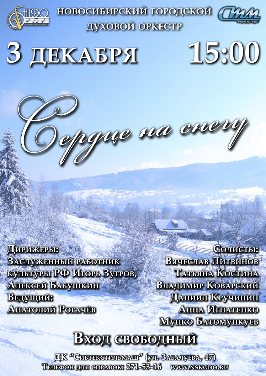 Встречаем красавицу Зиму с Новосибирским городским духовым оркестром!