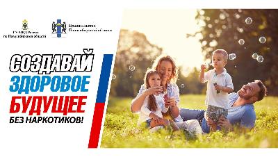 Создавай здоровое будущее без наркотиков!