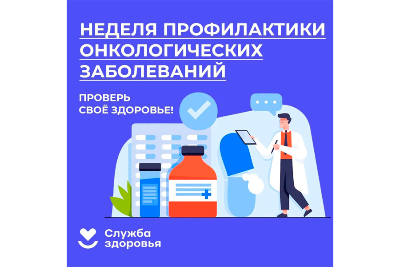 Стартовала неделя профилактики онкологических заболеваний