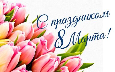 Милые женщины! 