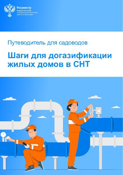 Информируем о возможностях и условиях участия в программе догазификации 