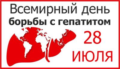28 июля – Всемирный день борьбы с гепатитом