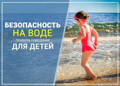 Безопасность на воде. Правила поведения для детей