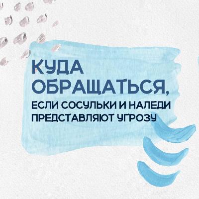 Осторожно! Возможен сход снега и сосулек!