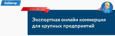 Экспортная онлайн коммерция для крупных предприятий