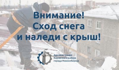Будьте внимательнее на улице! Сход скопившихся на крыше снега и наледи очень опасен!