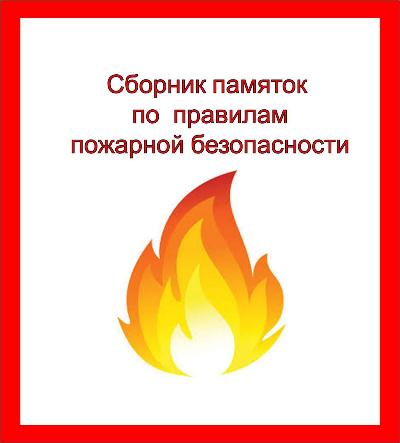 Помните и соблюдайте правила пожарной безопасности