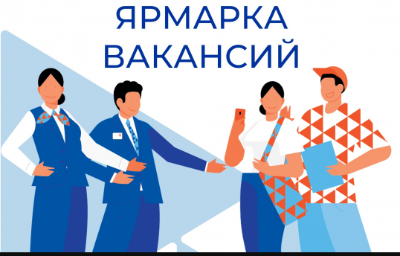 Приглашаем посетить ярмарку вакансий