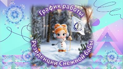 Резиденция Снежной бабы 