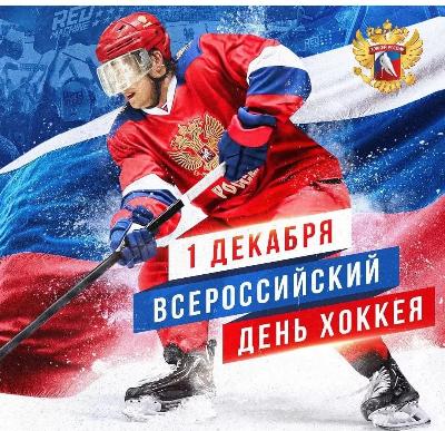 1 декабря - Всероссийский день хоккея