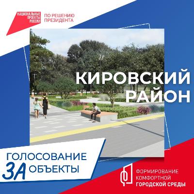 Идет всероссийское онлайн-голосование за объекты благоустройства по федеральному проекту «Формирование комфортной городской среды»