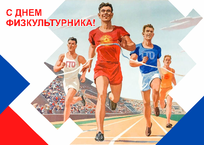 С Днем физкультурника!
