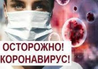 Осторожно! Коронавирусная инфекция!