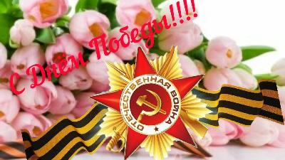  Уважаемые кировчане! Дорогие ветераны! Поздравляю Вас с великим праздником – Днем Победы!