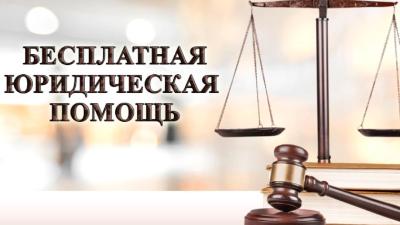 Бесплатная юридическая помощь отдельным категориям граждан