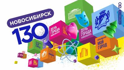 Одной судьбой с тобою мы живем, Новосибирск родной! 