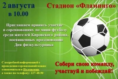 Соревнования по мини-футболу среди жителей Кировского района