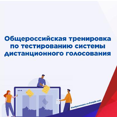 Общероссийская тренировка по дистанционному голосованию