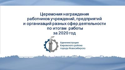 Церемония награждения по итогам 2020 года прошла в администрации района 