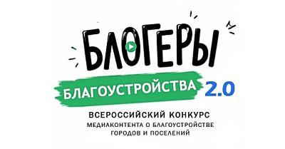 Конкурс «Блогеры благоустройства 2.0»