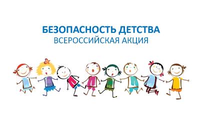 Всероссийская акция "Безопасность детства"