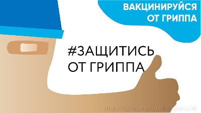 Почему важно привиться от гриппа? 