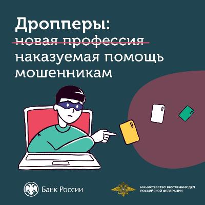 Кто такие "дропперы"?