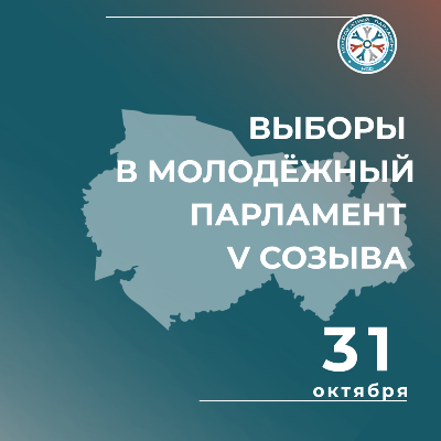Уважаемая молодежь! Приглашаем Вас на избирательный участок поддержать кандидатов в Молодежный парламент НСО V созыва 