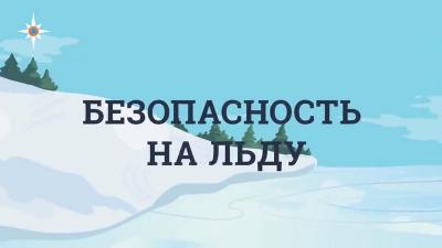 Правила поведения на льду и меры безопасности  на водных объектах в зимний период