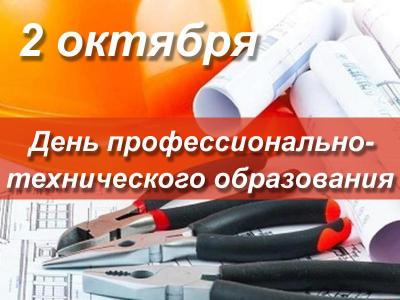 80-летие системы профессионально-технического образования