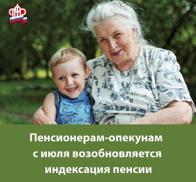 Пенсионеры-опекуны в июле начнут получать повышенную пенсию