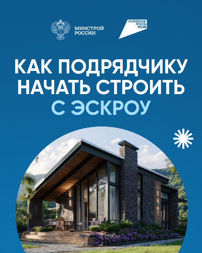 Как подрядчику начать строить с эскроу? Разберемся вместе