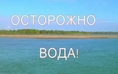 ОСТОРОЖНО ВОДА!