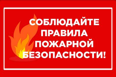 Берегите жилище от пожара