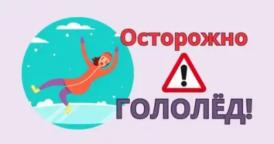 Водитель, будь внимателен! Очень важно соблюдать скоростной режим во время гололеда и гололедицы