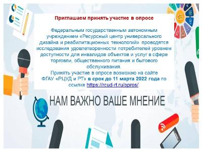 Приглашаем принять участие в опросе