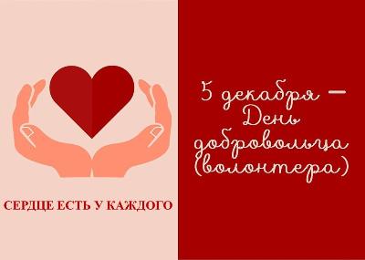 5 декабря – Международный день добровольца