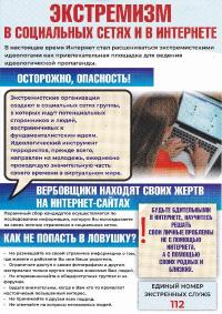 Экстремизм в сети Интернет: как не попасть в ловушку