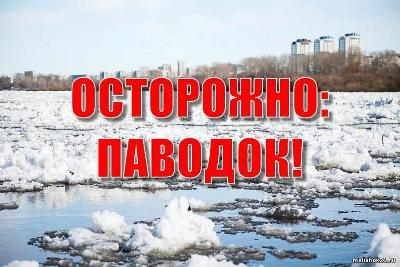 Осторожно: Паводок!