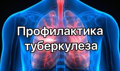 Профилактика туберкулеза у детей и взрослых