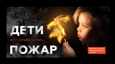 Берегите детей от пожара
