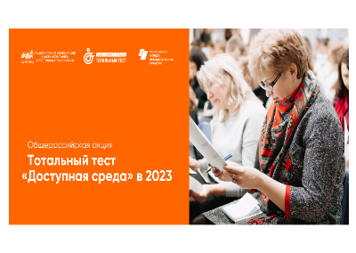 Тотальный тест «Доступная среда»