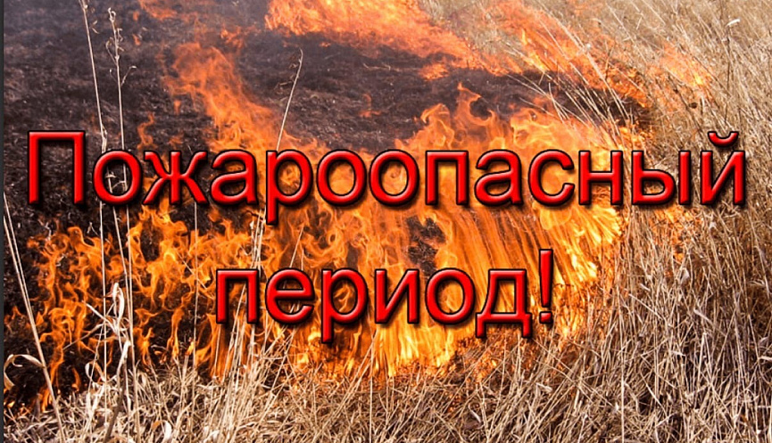 Пожарная безопасность в весенний период