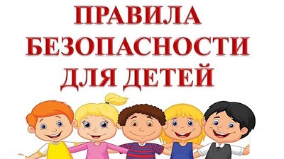 Правила безопасности для детей