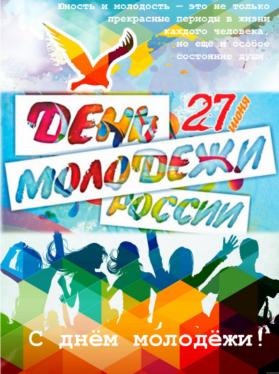 С днем молодежи!