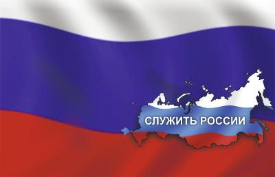 Служить России