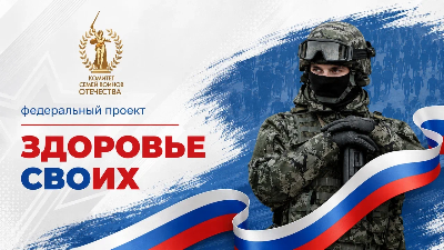 В Новосибирске запущен проект «Здоровье СВОих»: оперативная помощь участникам спецоперации и их семьям