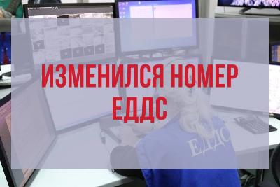 Новый номер Единой дежурно-диспетчерской службы