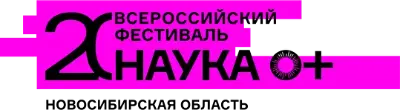 С 4 по 13 декабря 2025 года в Новосибирской области будет проходить Всероссийский фестиваль науки НАУКА 0+